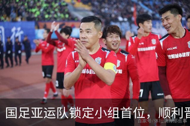 国足亚运队锁定小组首位，顺利晋级八强赛